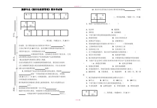 旅游专业《旅行社经营管理》试卷及答案