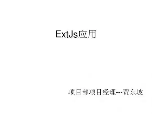 ExtJS教程--第一版