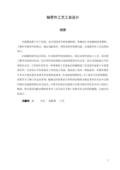 轴加工工艺及夹具设计说明书
