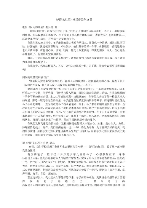 《闪闪的红星》观后感优秀13篇