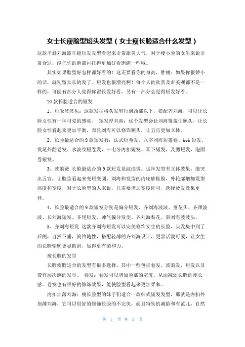 女士长瘦脸型短头发型(女士瘦长脸适合什么发型)
