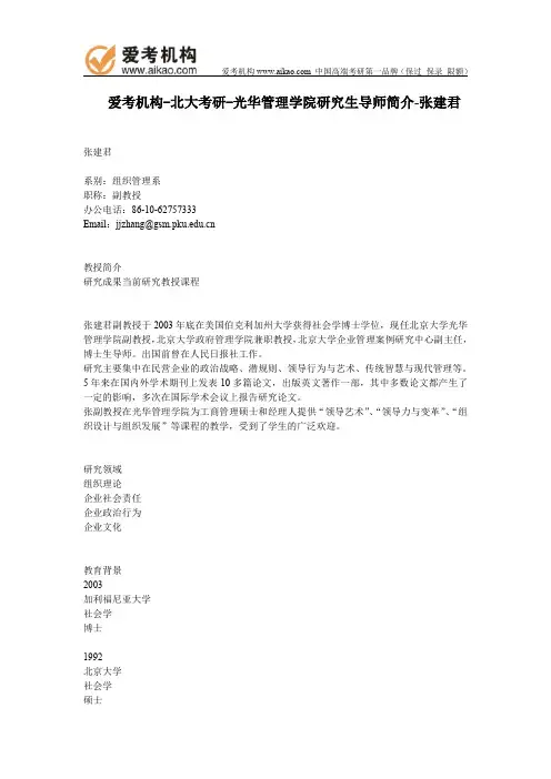 北大考研-光华管理学院研究生导师简介-张建君