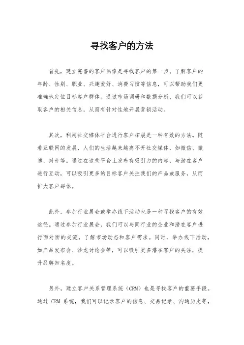 寻找客户的方法
