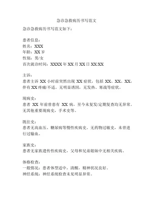 急诊急救病历书写范文