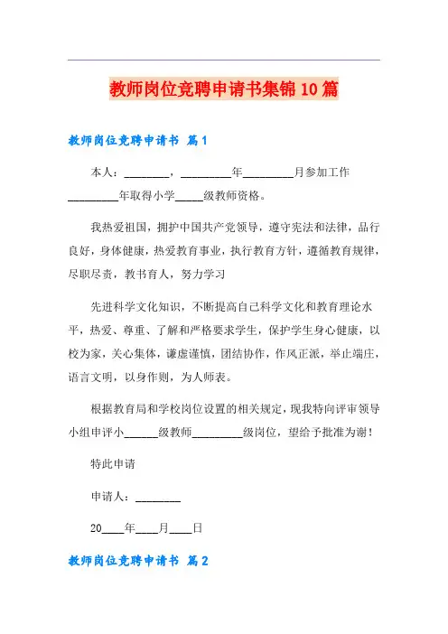 教师岗位竞聘申请书集锦10篇