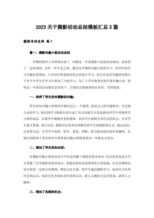 2023关于摄影活动总结模板汇总5篇