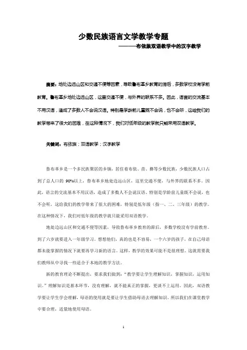 少数民族语言文学教学中布依族双语教学中的汉字教学