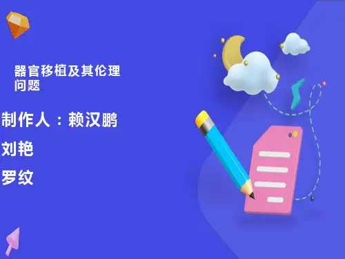 器官移植及其伦理问题