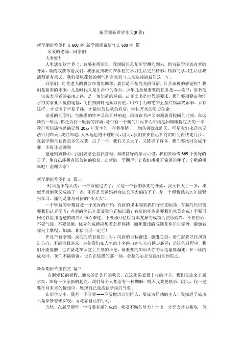 新学期新希望作文(9篇)