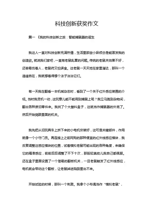 科技创新获奖作文