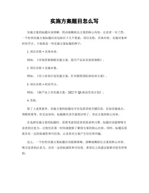 实施方案题目怎么写