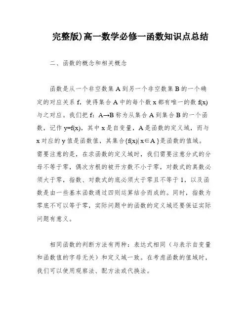 完整版)高一数学必修一函数知识点总结