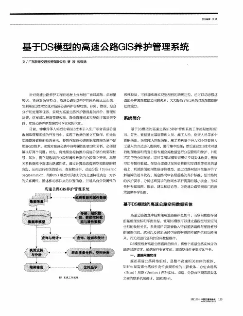 基于DS模型的高速公路GIS养护管理系统