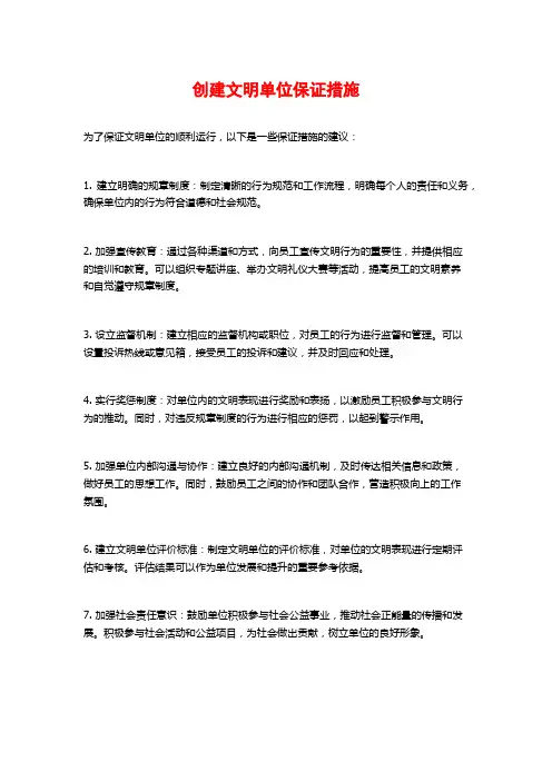 创建文明单位保证措施