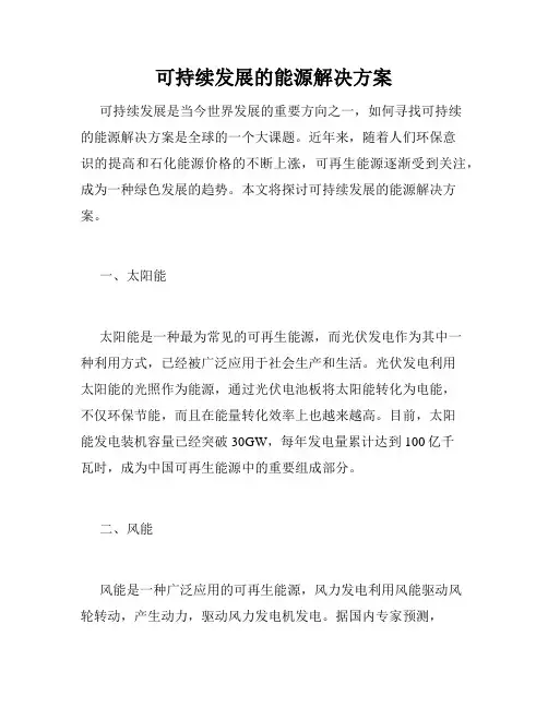 可持续发展的能源解决方案