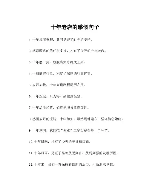 十年老店的感慨句子