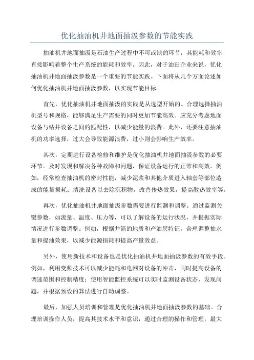 优化抽油机井地面抽汲参数的节能实践