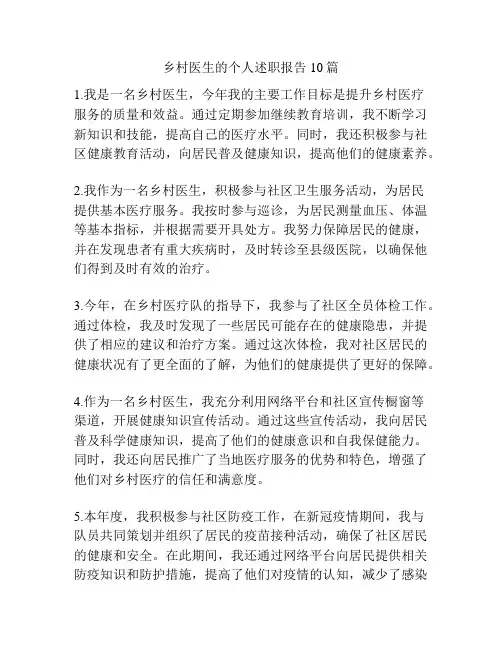 乡村医生的个人述职报告10篇