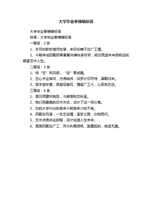 大学毕业季横幅标语