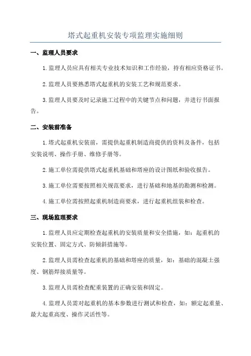 塔式起重机安装专项监理实施细则