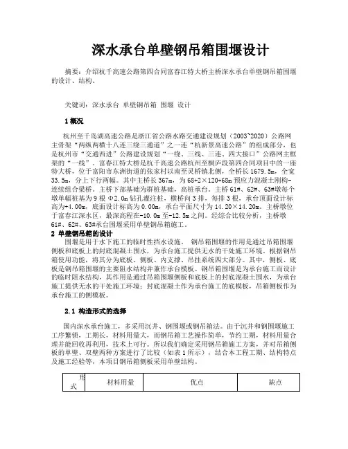 深水承台单壁钢吊箱围堰设计