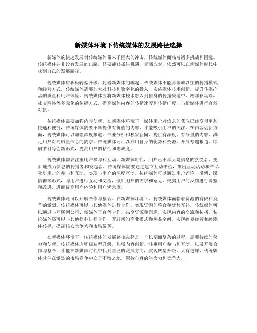 新媒体环境下传统媒体的发展路径选择