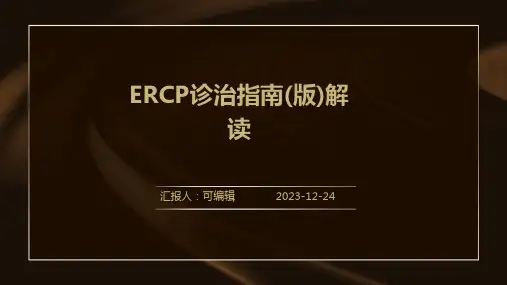 ERCP诊治指南(版)解读PPT课件