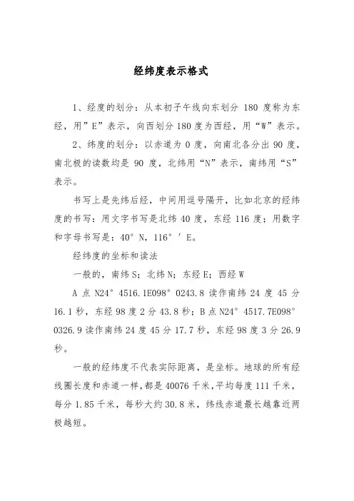 经纬度表示格式