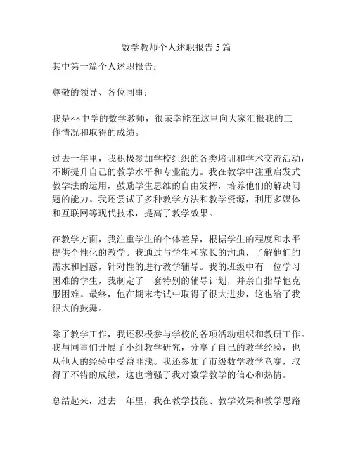 数学教师个人述职报告5篇
