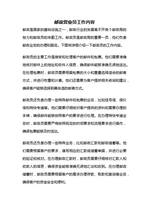 邮政营业员工作内容
