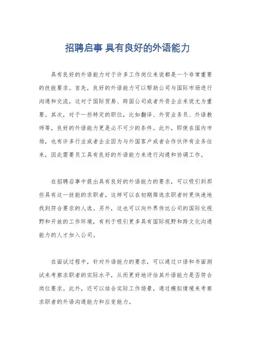 招聘启事 具有良好的外语能力