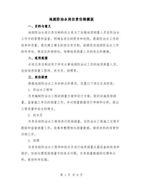 地测防治水岗位责任制模版（二篇）