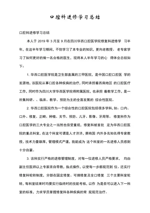 口腔科进修学习总结