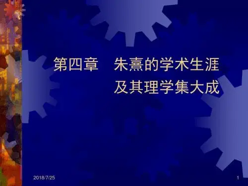 第四章 朱熹的学术生涯及其理学集大成