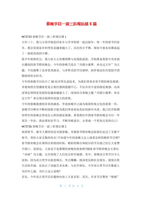春晚节目一波三折观后感5篇读友吧