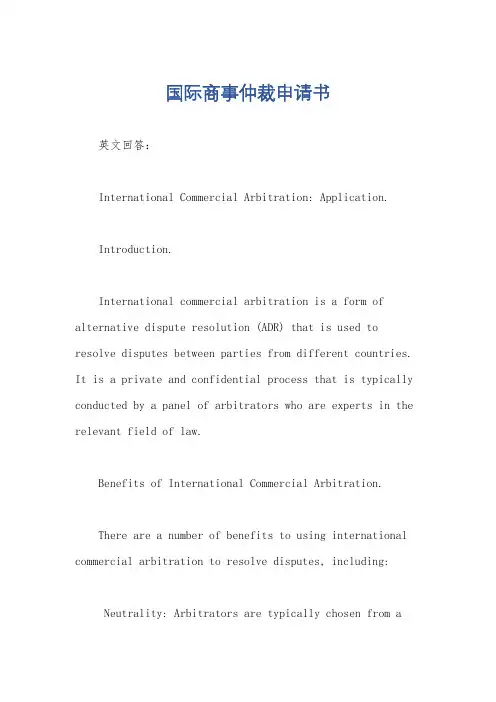 国际商事仲裁申请书