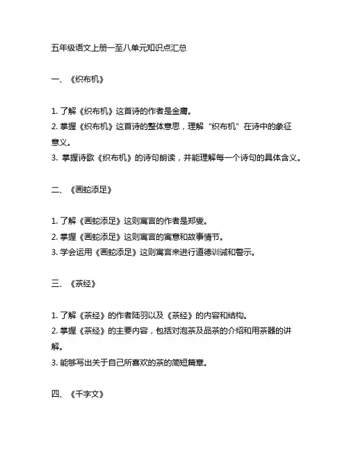 五年级语文上册一至八单元知识点汇总