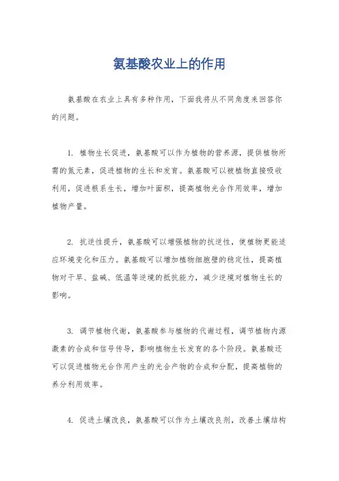 氨基酸农业上的作用