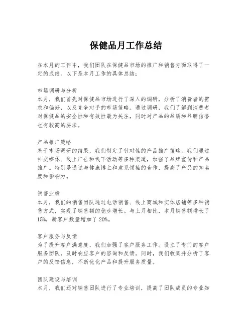 保健品月工作总结