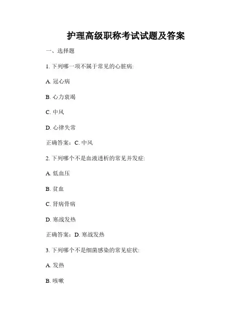 护理高级职称考试试题及答案