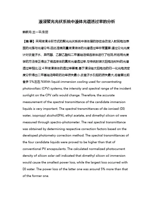 液浸聚光光伏系统中液体光谱透过率的分析