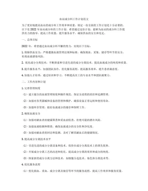 血站成分科工作计划范文