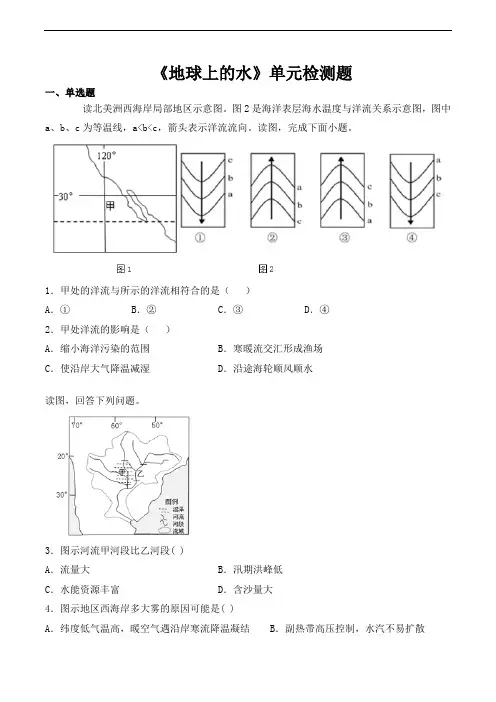 人教版高中地理必修一第三章《地球上的水》单元检测题(含答案)