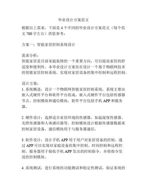 毕业设计方案范文