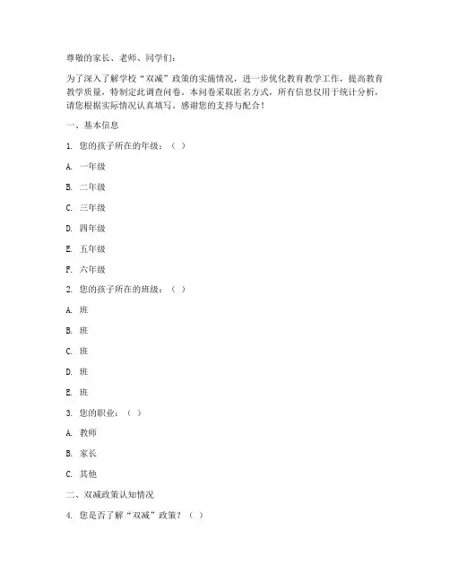 学校双减调查问卷模板