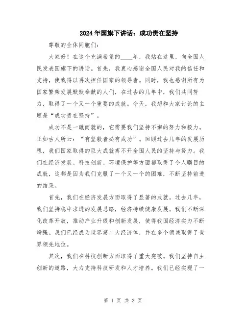 2024年国旗下讲话：成功贵在坚持