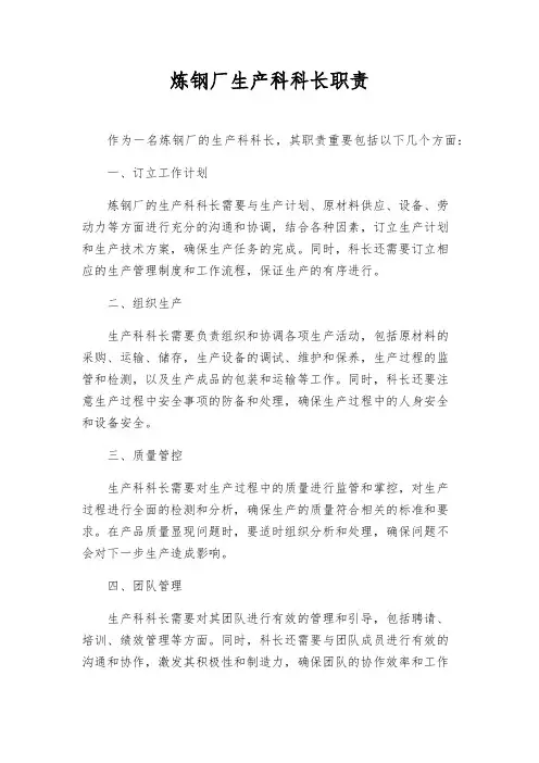 炼钢厂生产科科长职责