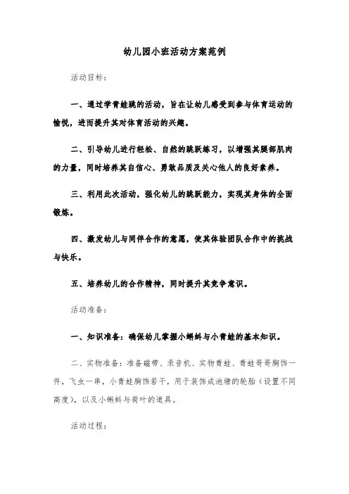 幼儿园小班活动方案范例（五篇）