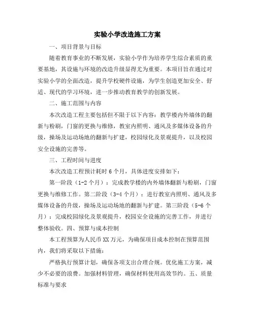 实验小学改造施工方案