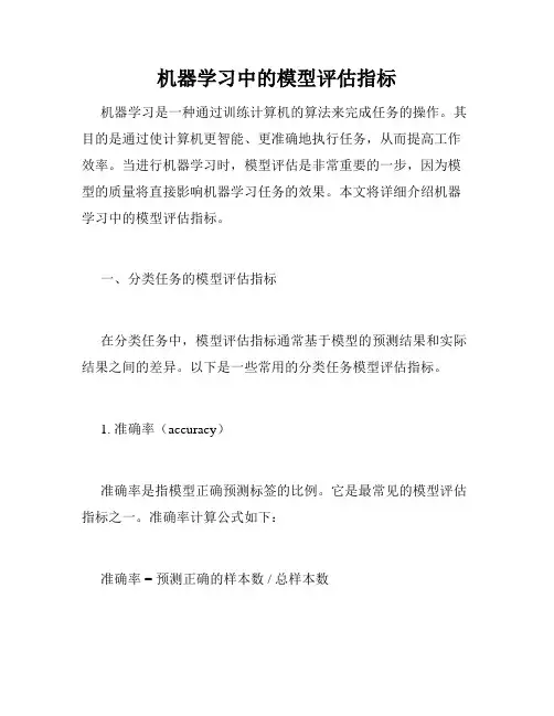 机器学习中的模型评估指标